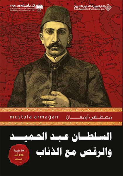 Abdülhamidin Kurtlarla Dansı 1 Arapça