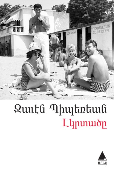 Lıgırdadzı Yalnızlar